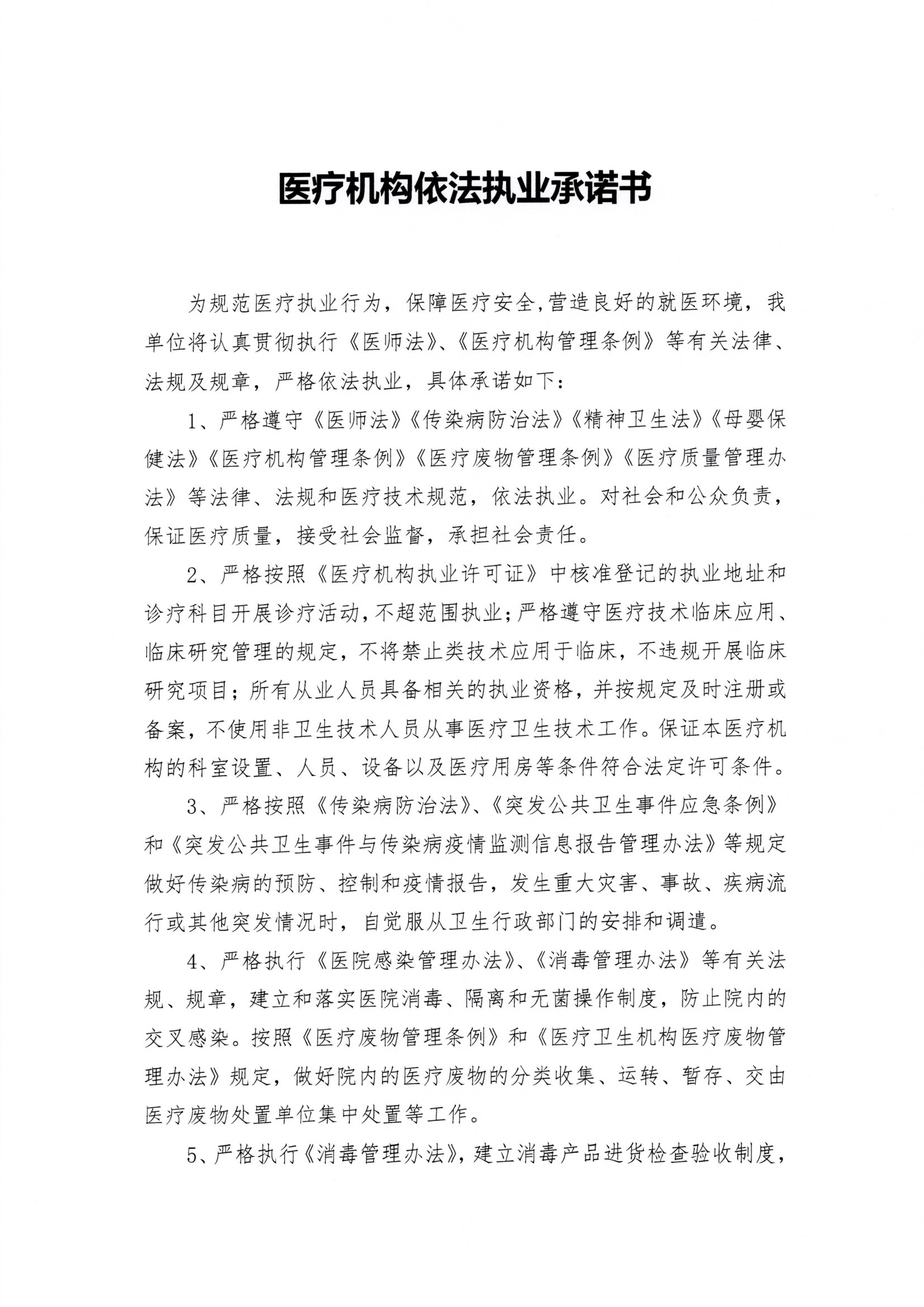 浙大(da)婦院醫(yī)療機(jī)構依灋(fa)執業承(cheng)諾書1.jpg