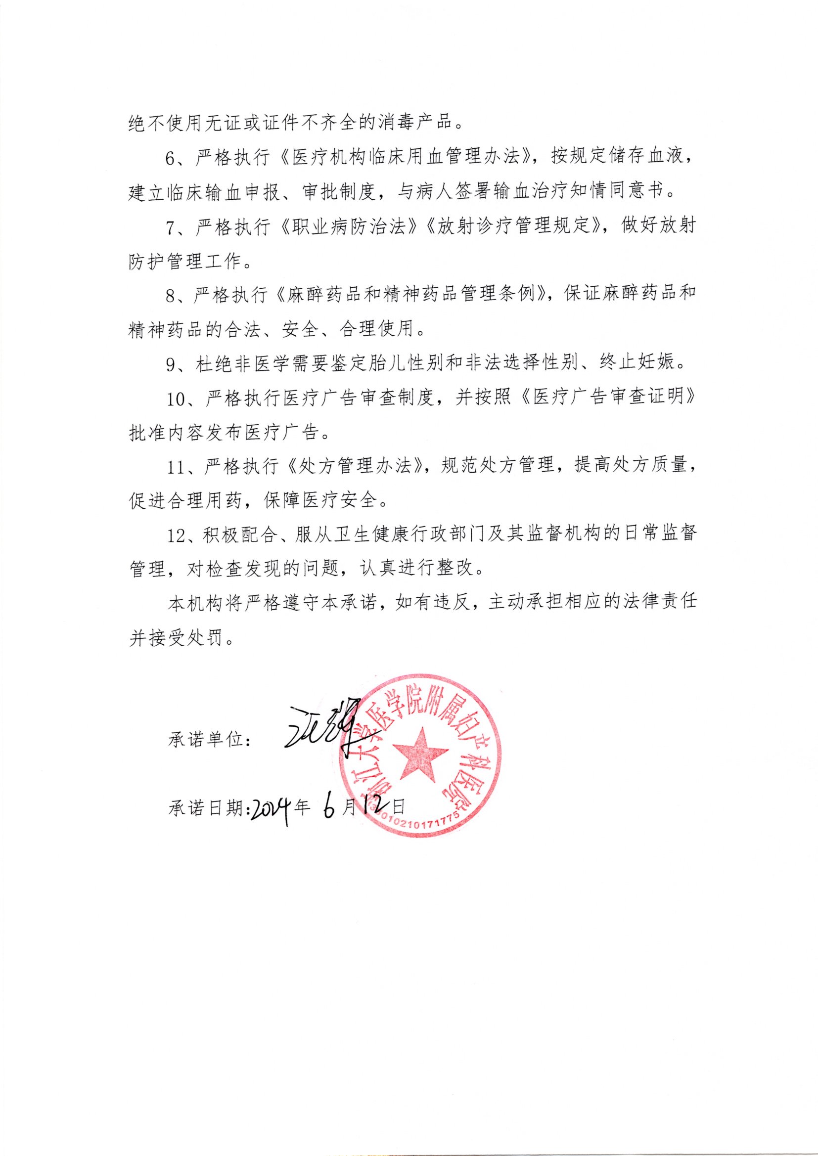 浙大(da)婦院醫(yī)療機(jī)構依灋(fa)執業承(cheng)諾書2.jpg