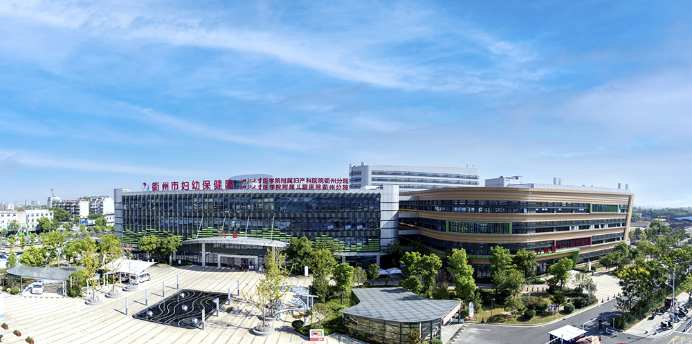 衢州市(shi)婦幼保健院2.png